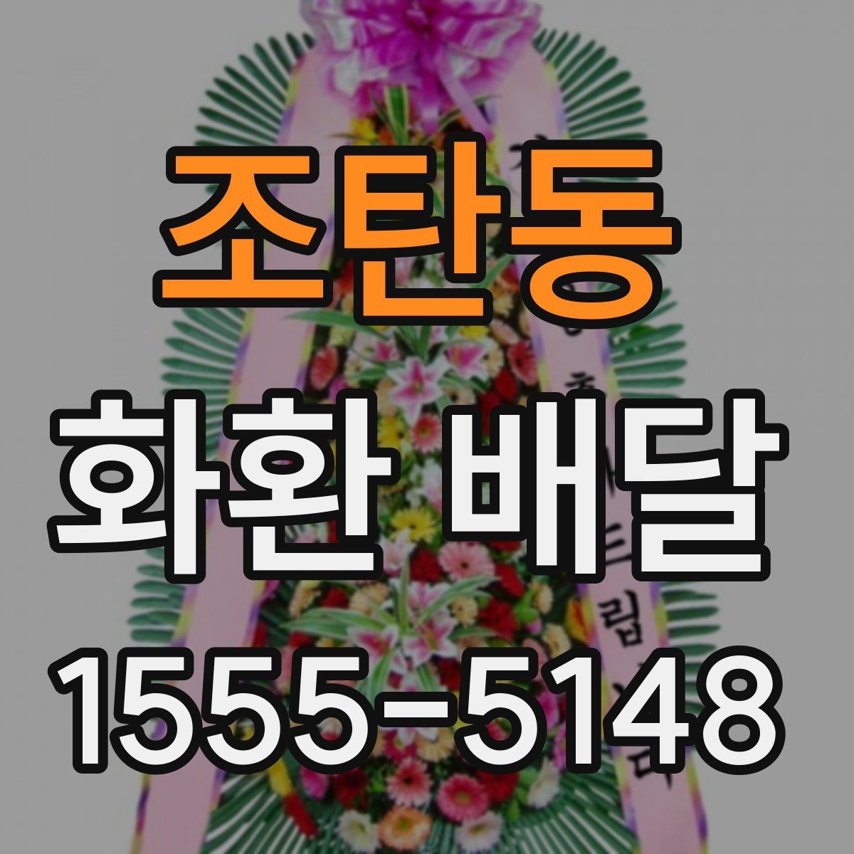 조탄동 화환 배달