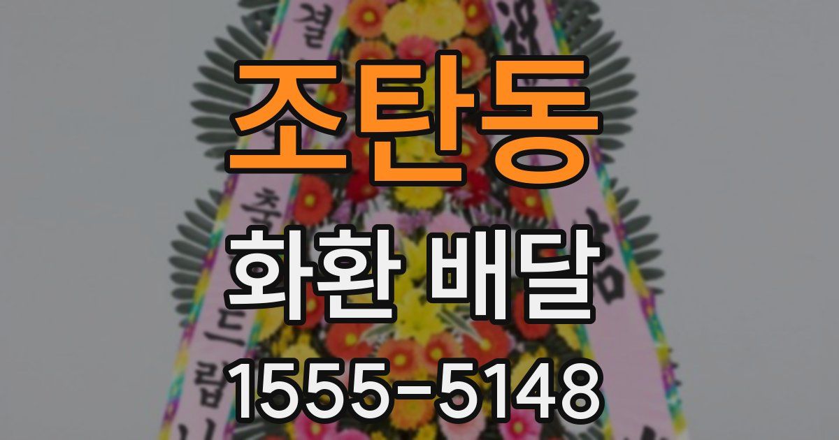 조탄동 화환 배달