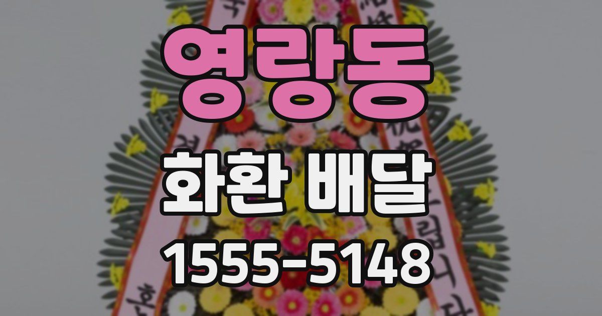 영랑동 화환 배달