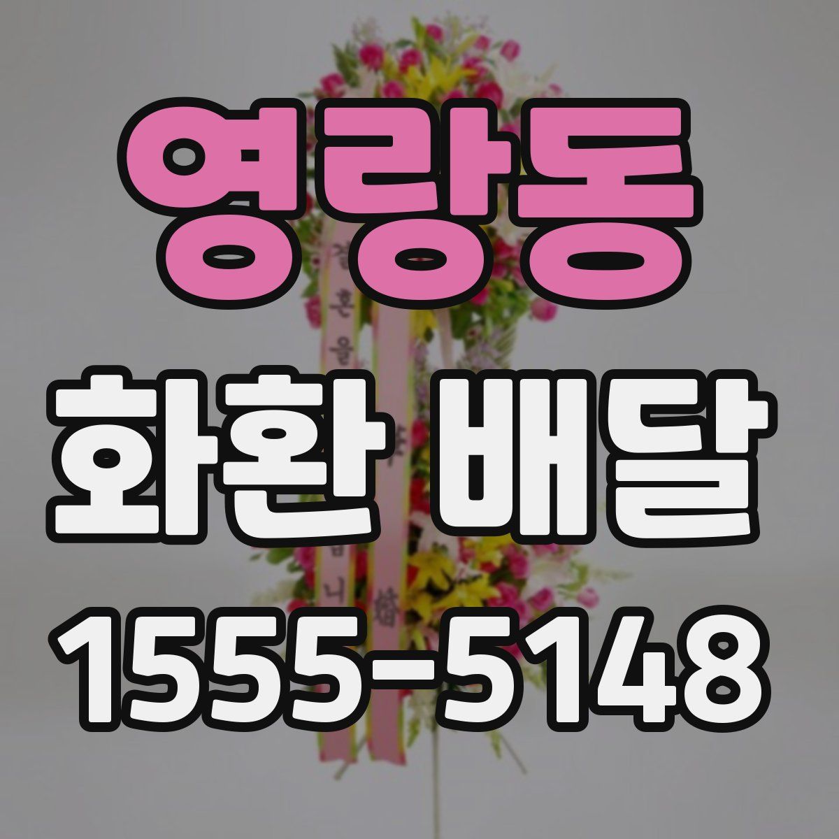 영랑동 화환 배달