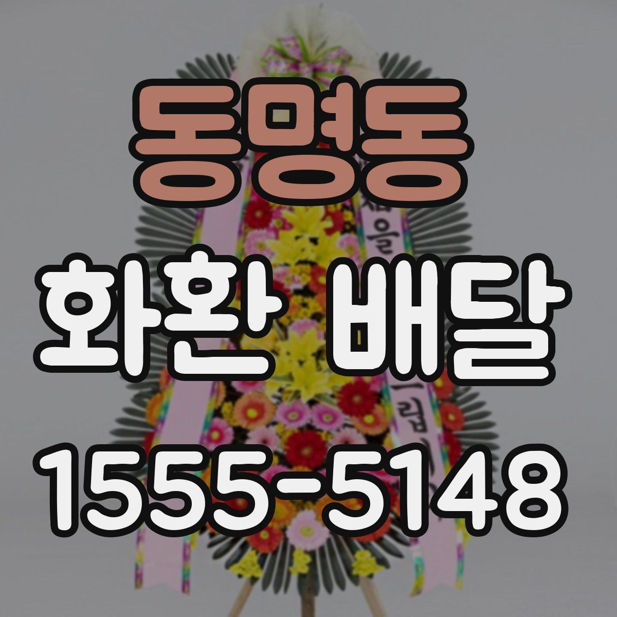 동명동 화환 배달
