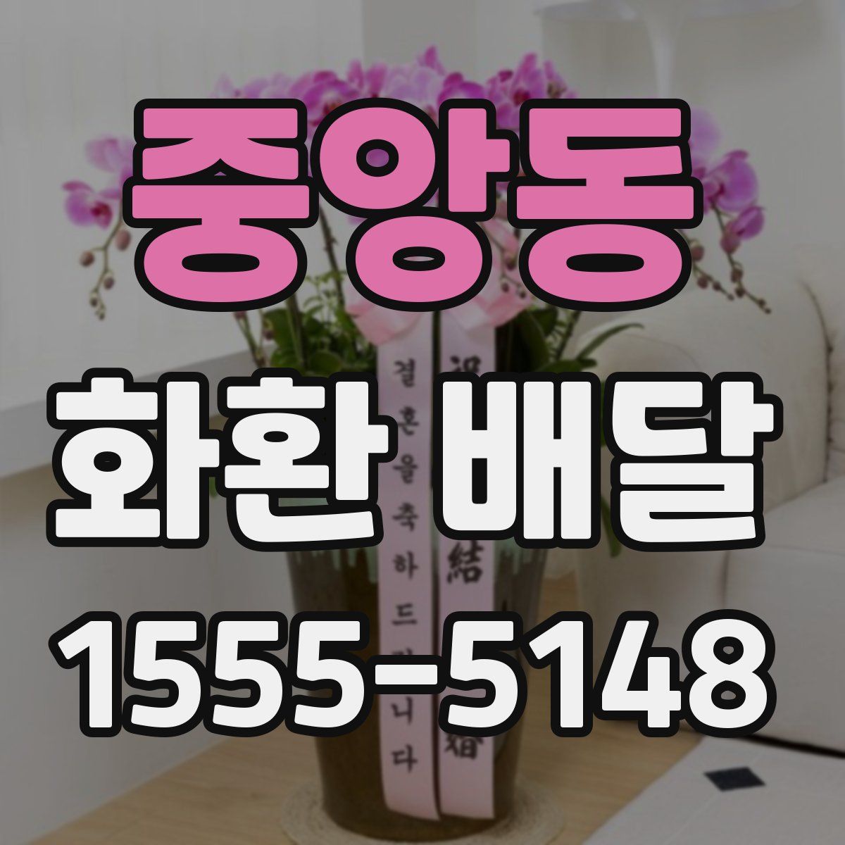 중앙동 화환 배달