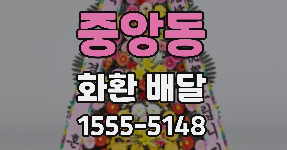 중앙동 화환 배달