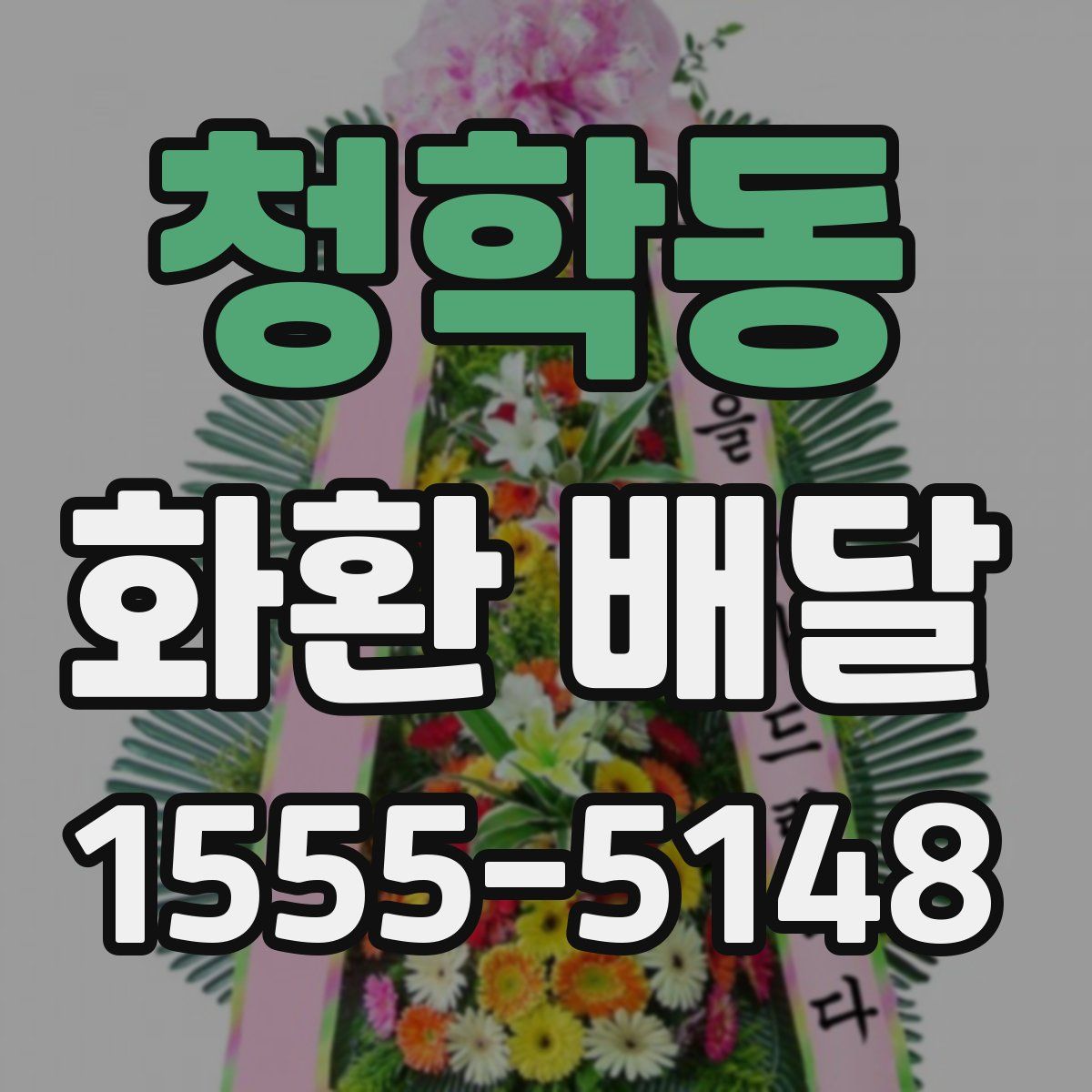 청학동 화환 배달