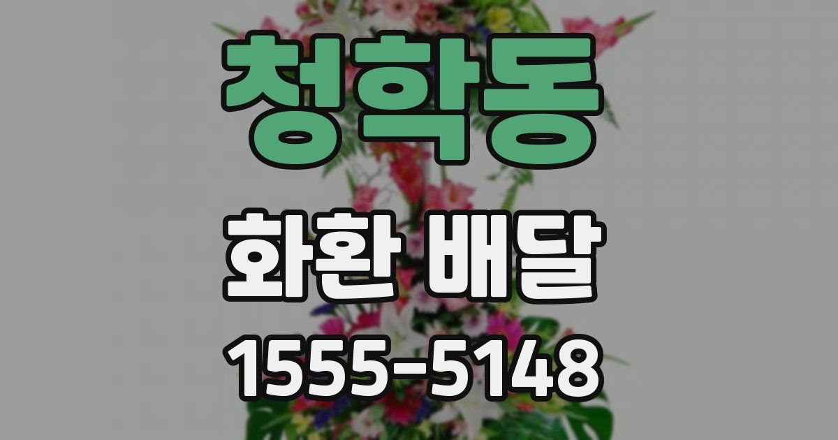 청학동 화환 배달