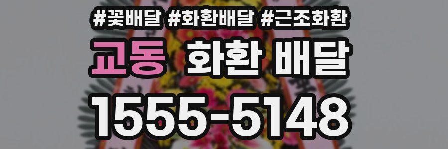 교동 화환 배달