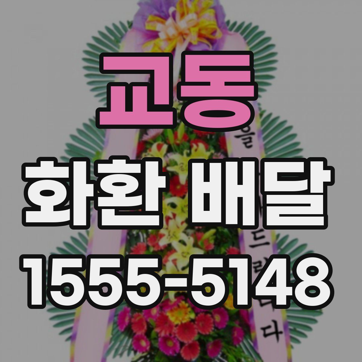 교동 화환 배달