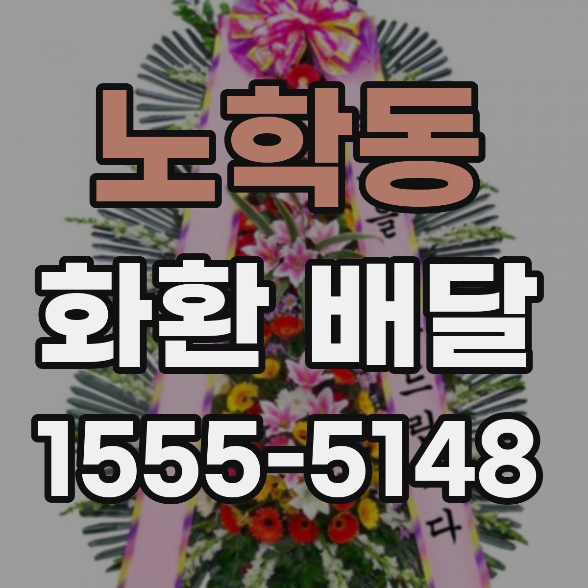노학동 화환 배달
