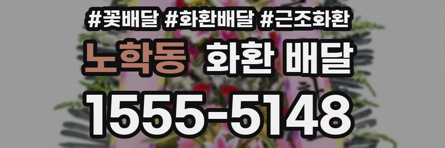 노학동 화환 배달