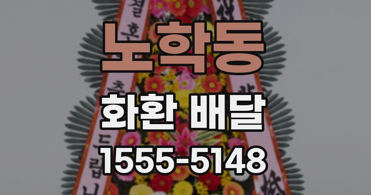 노학동 화환 배달