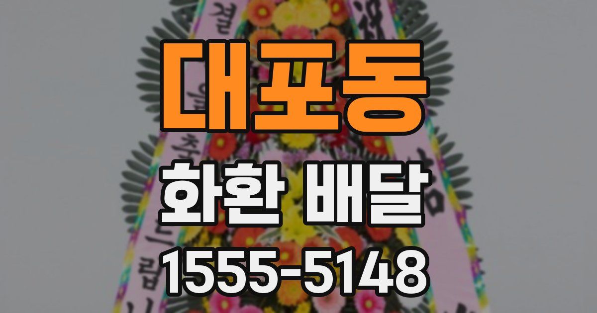 대포동 화환 배달