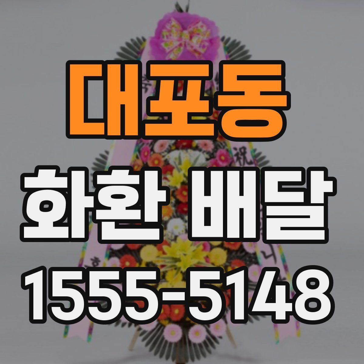 대포동 화환 배달