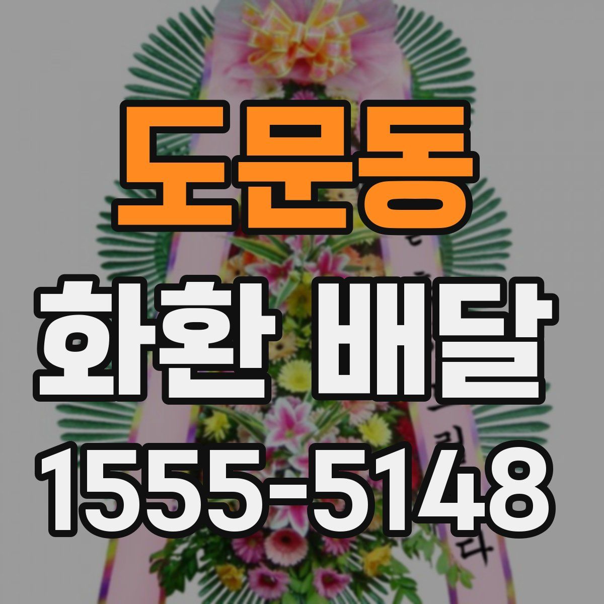 도문동 화환 배달