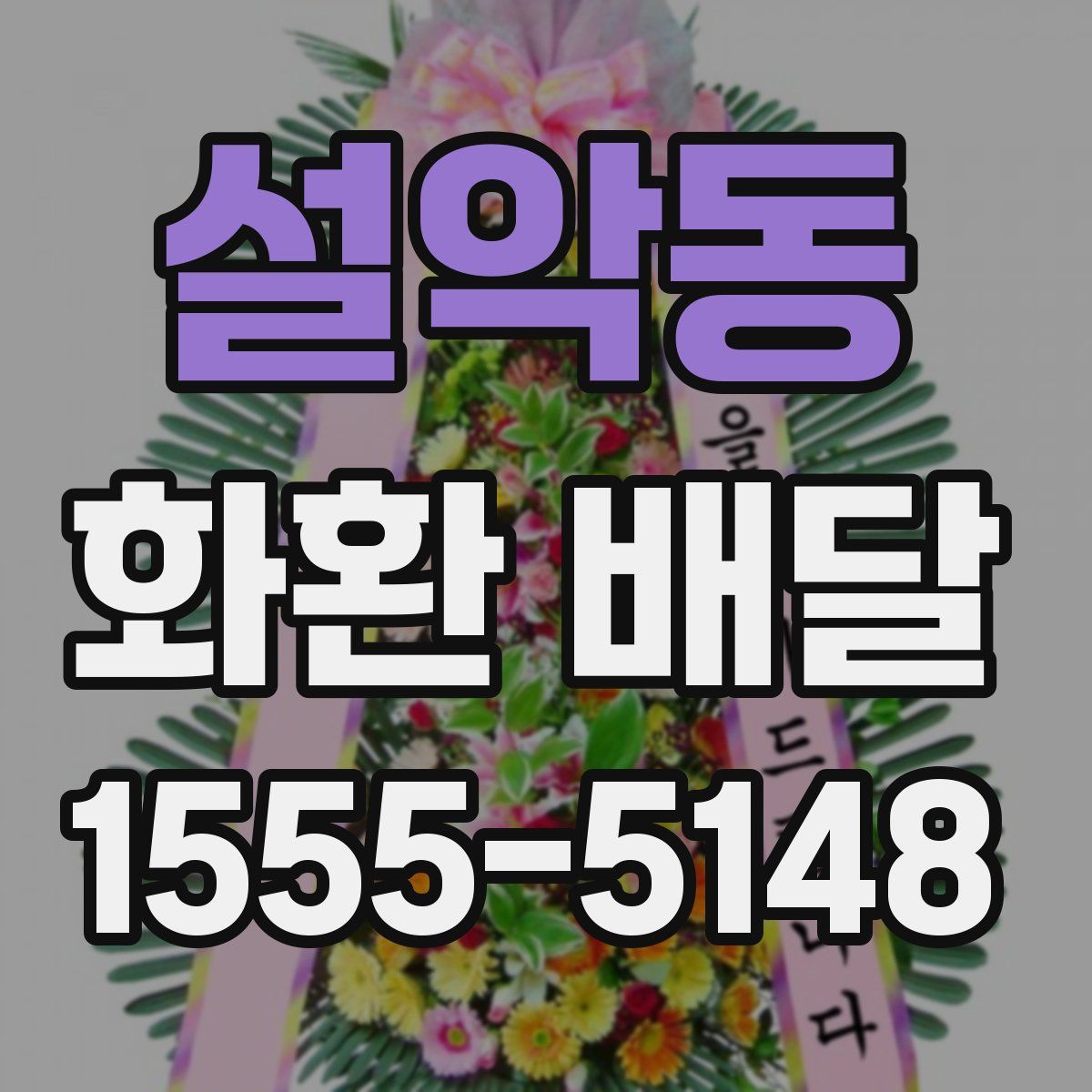 설악동 화환 배달