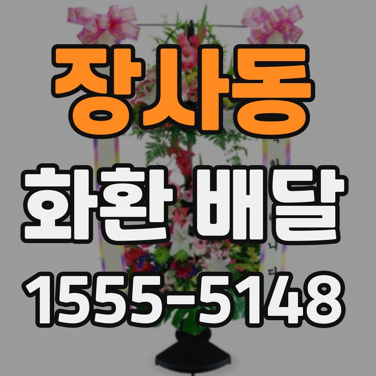 장사동 화환 배달