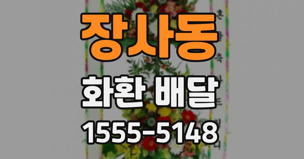 장사동 화환 배달