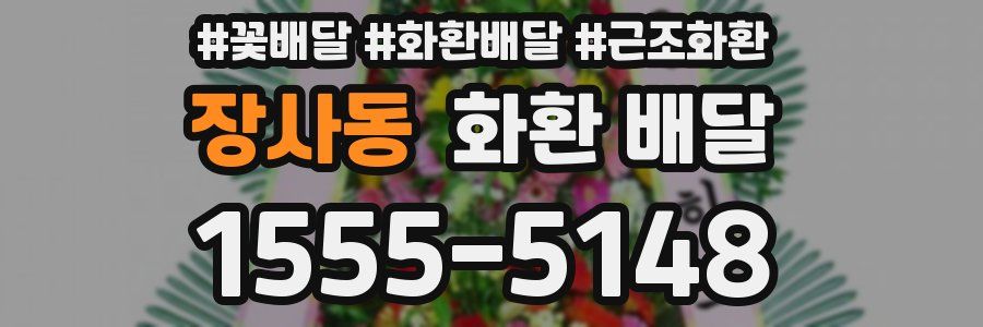 장사동 화환 배달