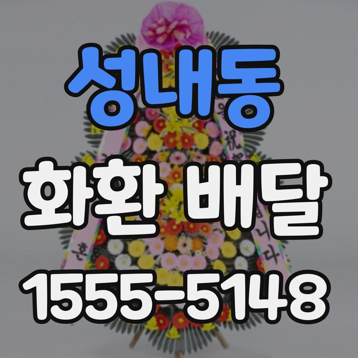 성내동 화환 배달