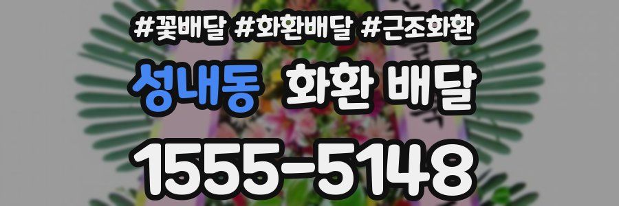 성내동 화환 배달