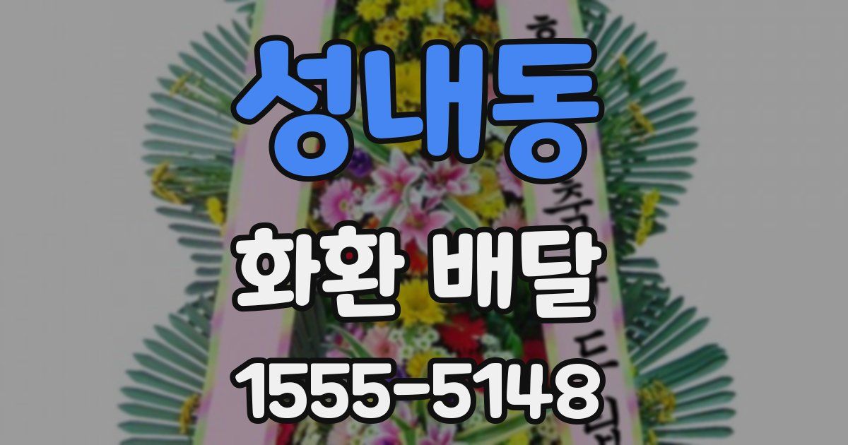 성내동 화환 배달