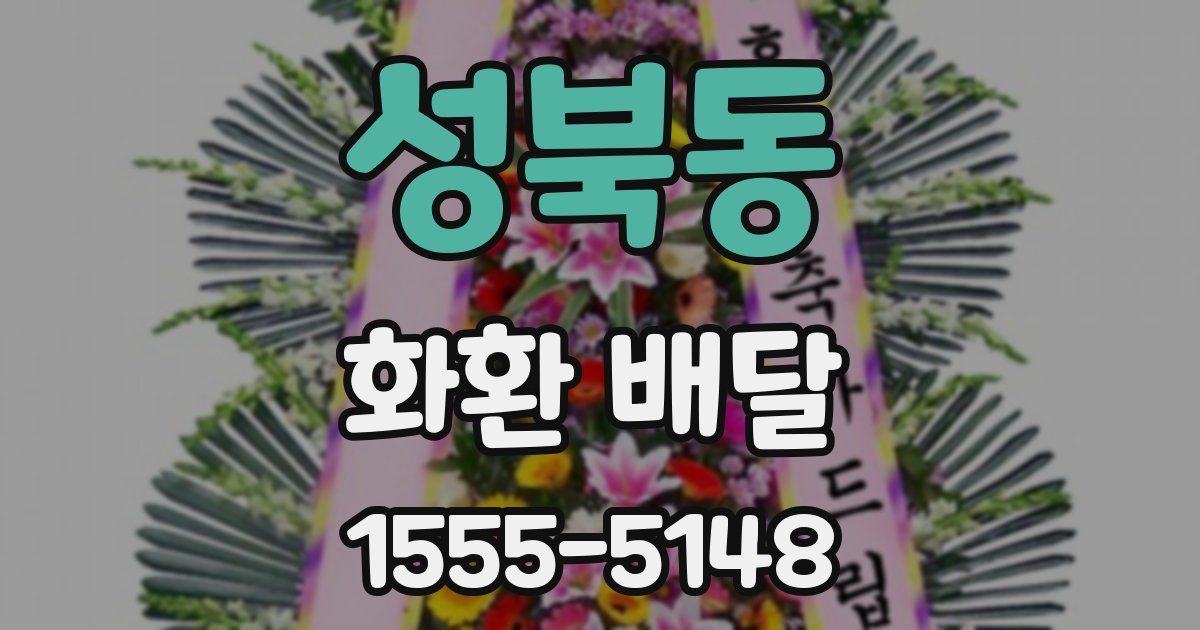 성북동 화환 배달