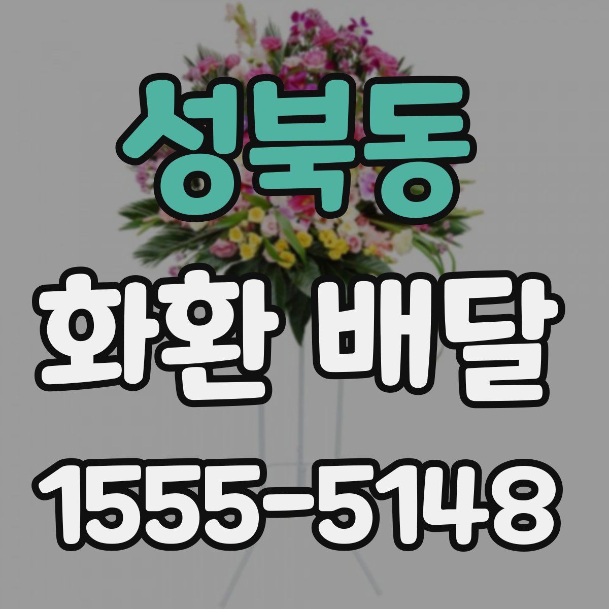 성북동 화환 배달