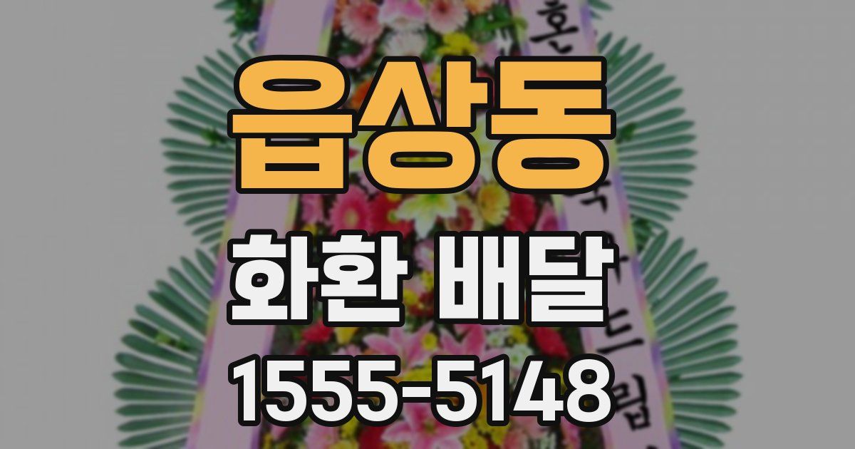 읍상동 화환 배달
