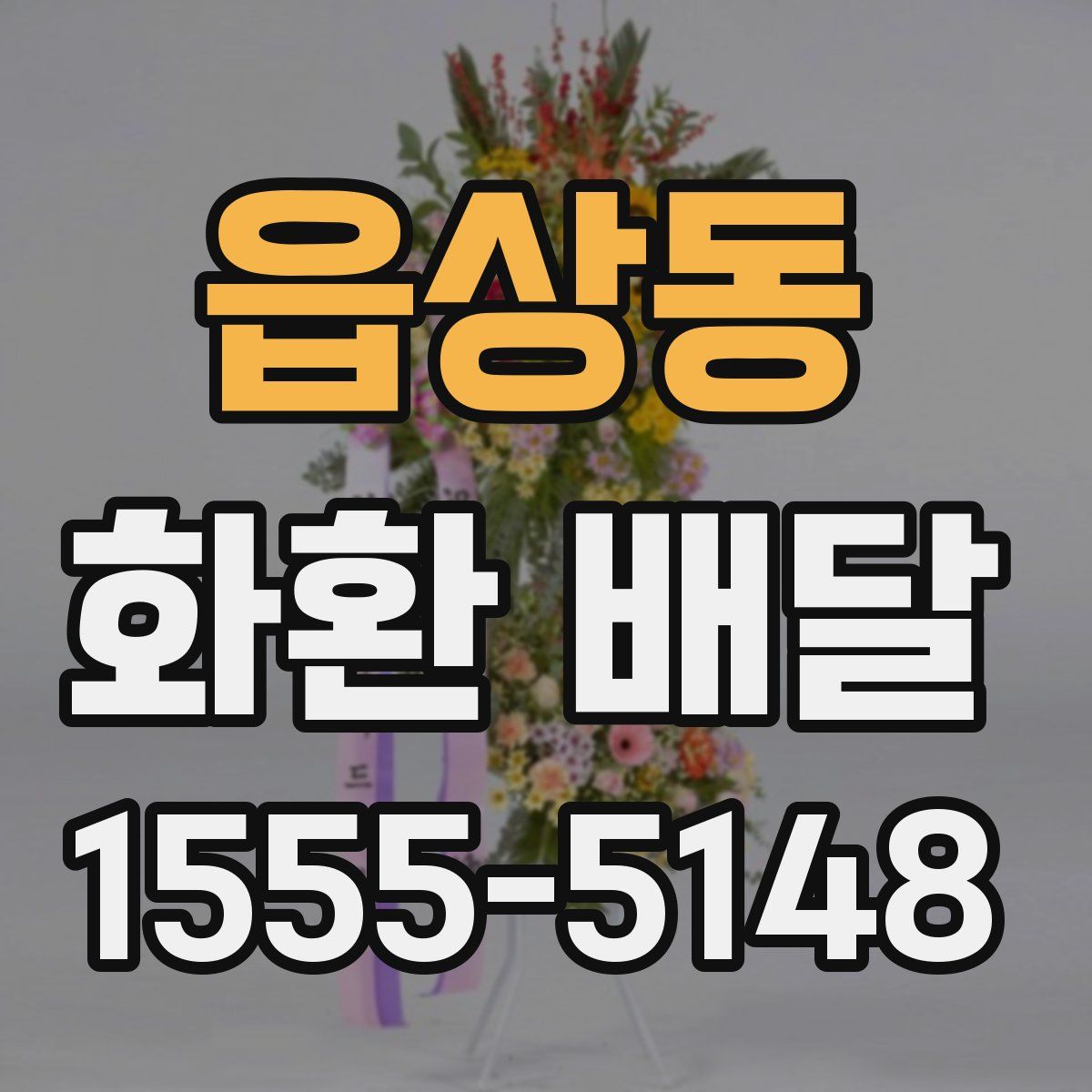 읍상동 화환 배달
