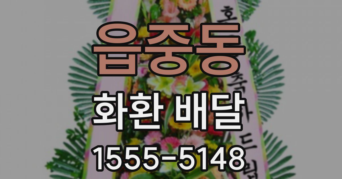 읍중동 화환 배달