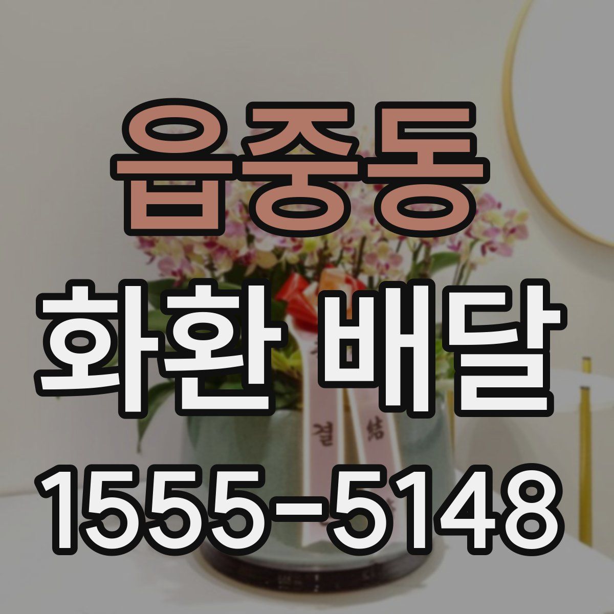 읍중동 화환 배달