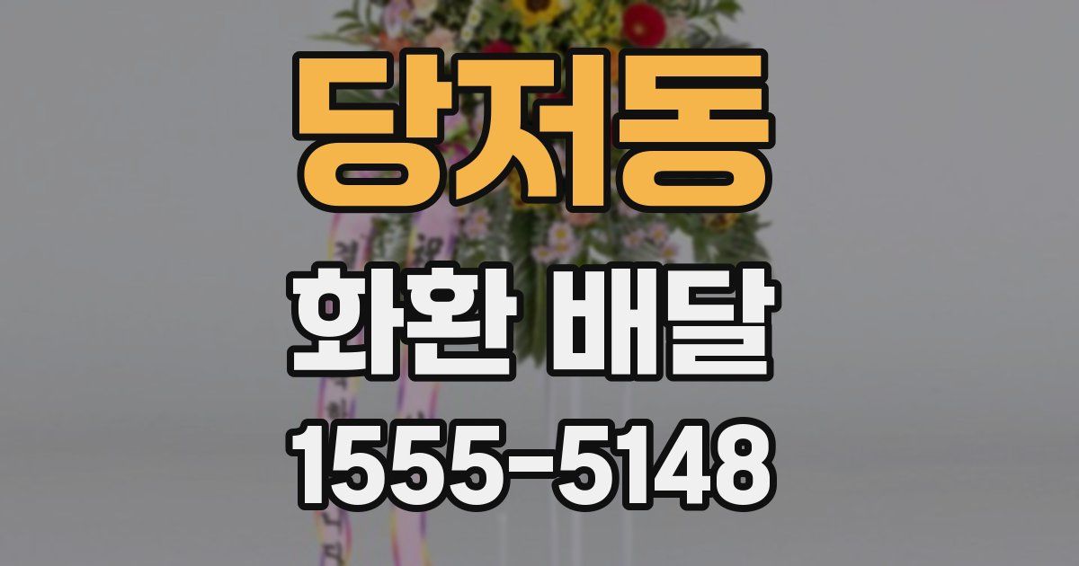 당저동 화환 배달