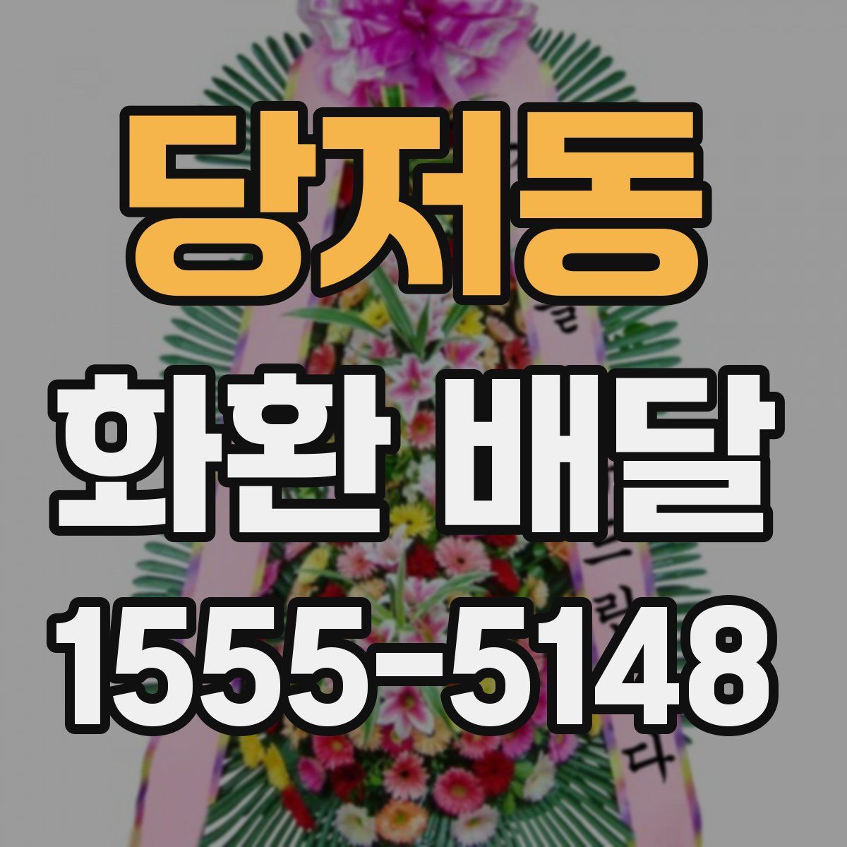 당저동 화환 배달