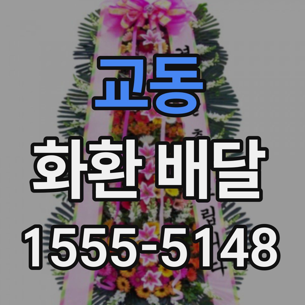 교동 화환 배달