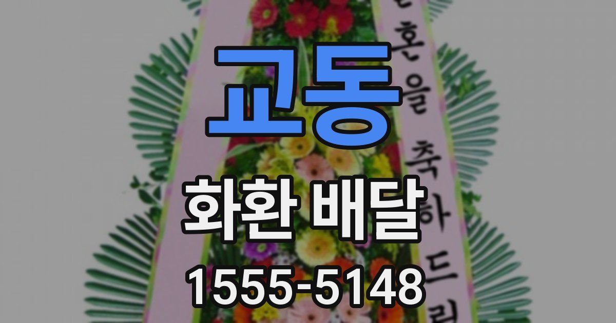 교동 화환 배달
