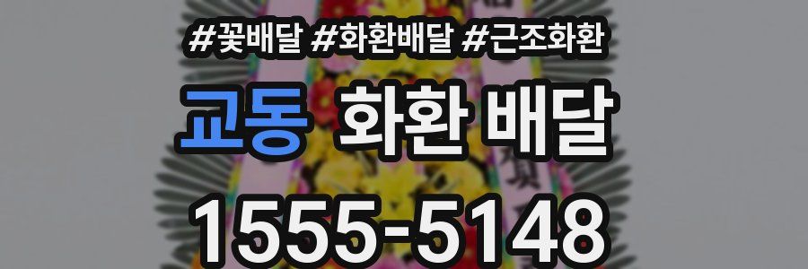 교동 화환 배달