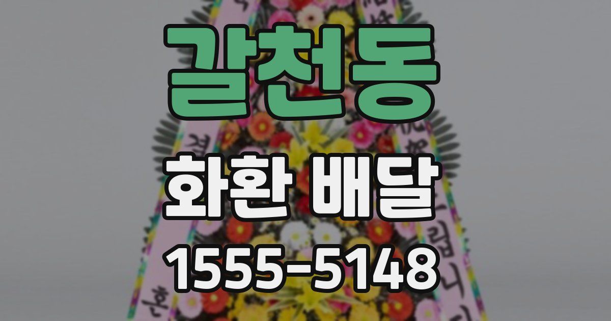 갈천동 화환 배달