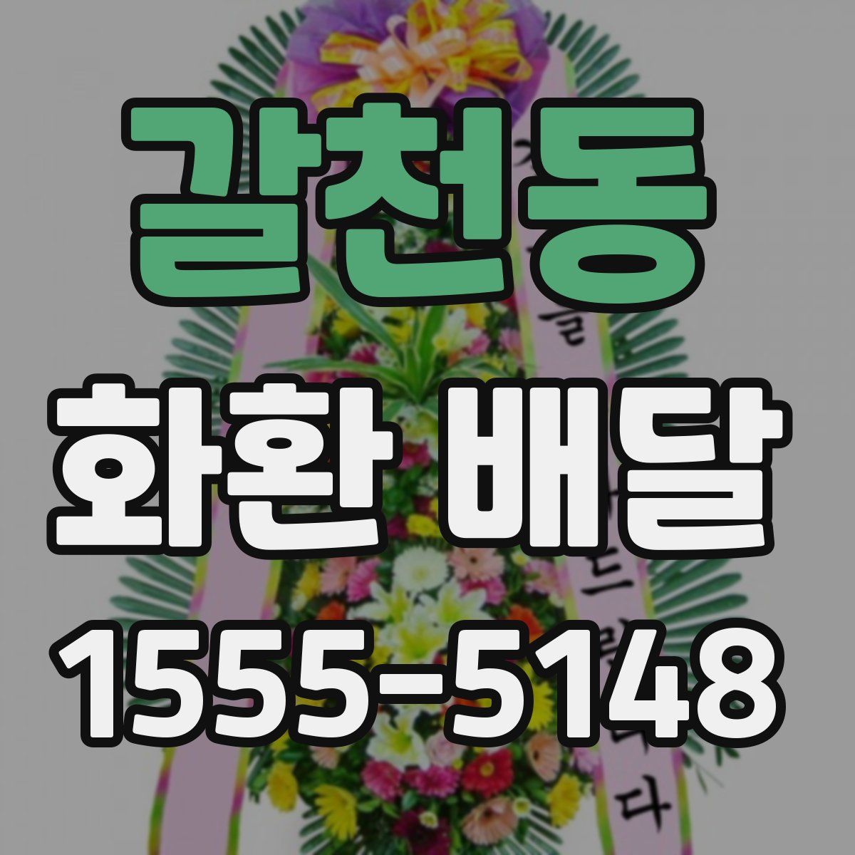 갈천동 화환 배달