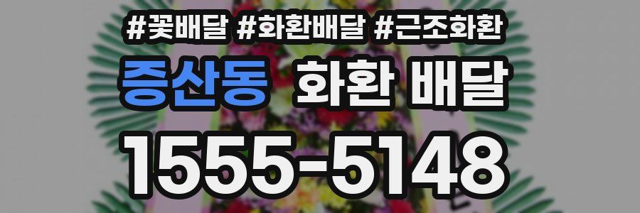 증산동 화환 배달