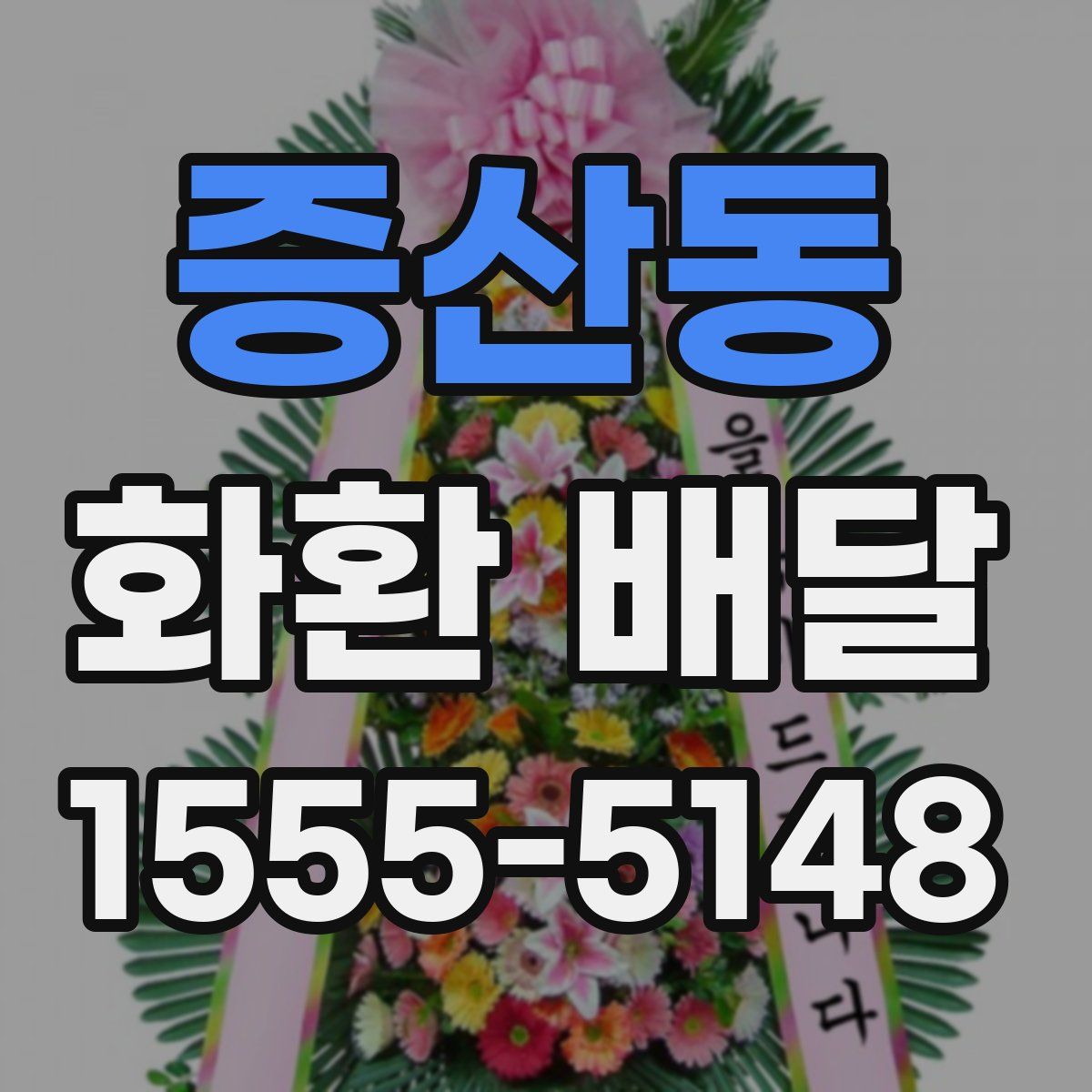 증산동 화환 배달
