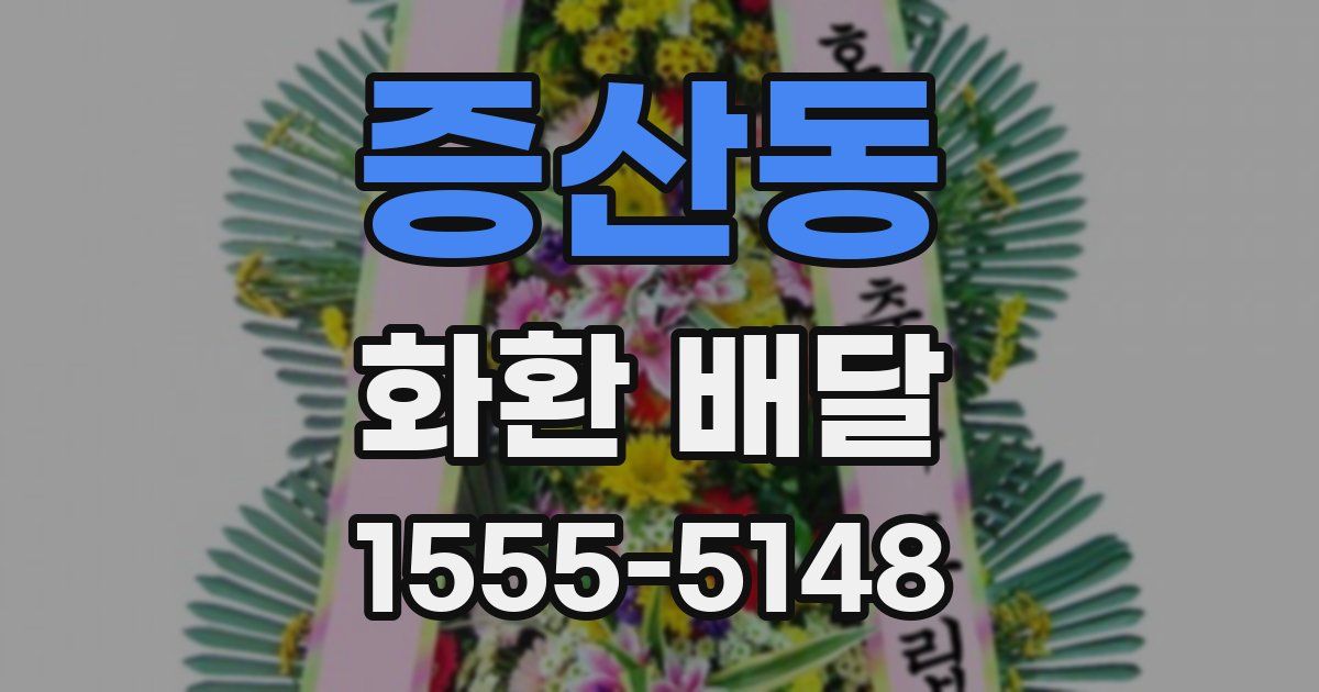 증산동 화환 배달