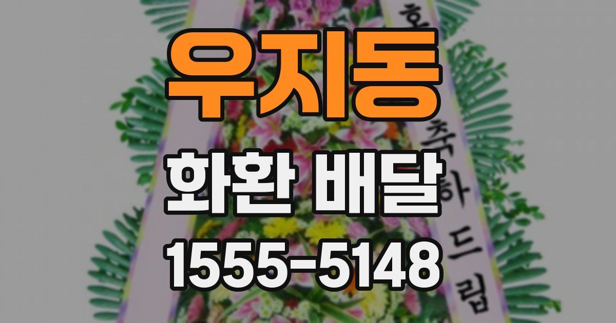 우지동 화환 배달