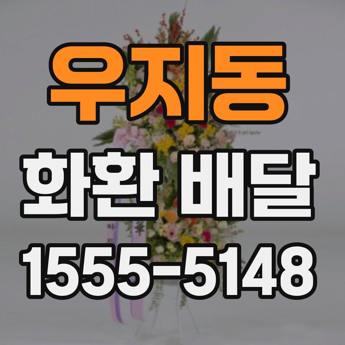 우지동 화환 배달
