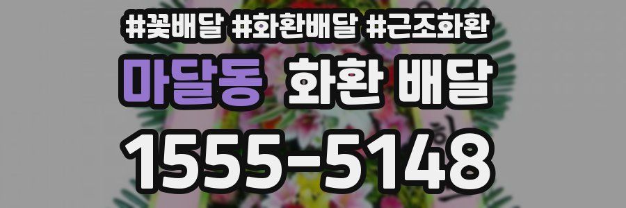 마달동 화환 배달