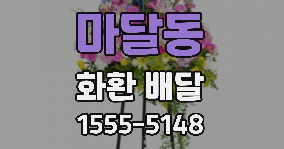 마달동 화환 배달