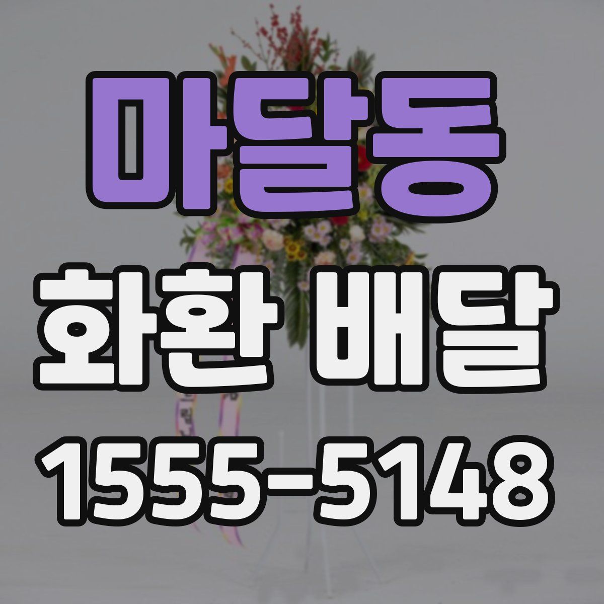 마달동 화환 배달