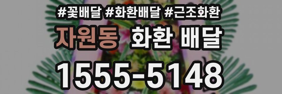 자원동 화환 배달