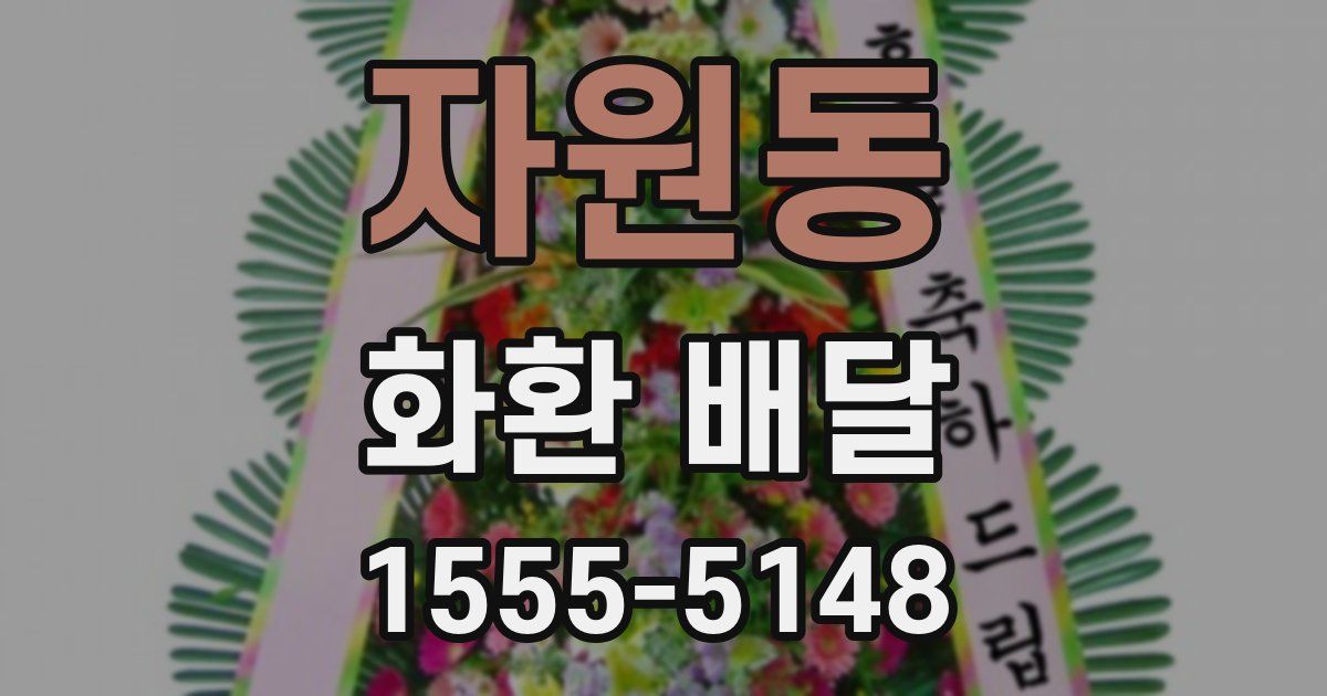 자원동 화환 배달