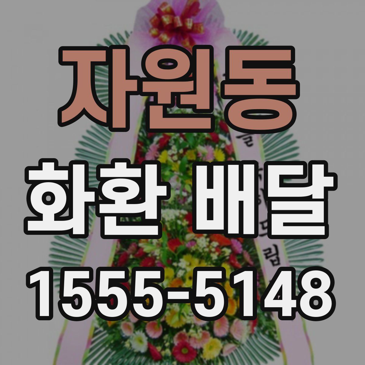 자원동 화환 배달