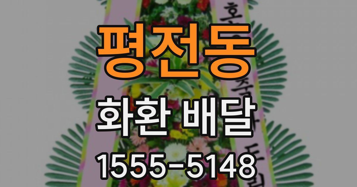 평전동 화환 배달
