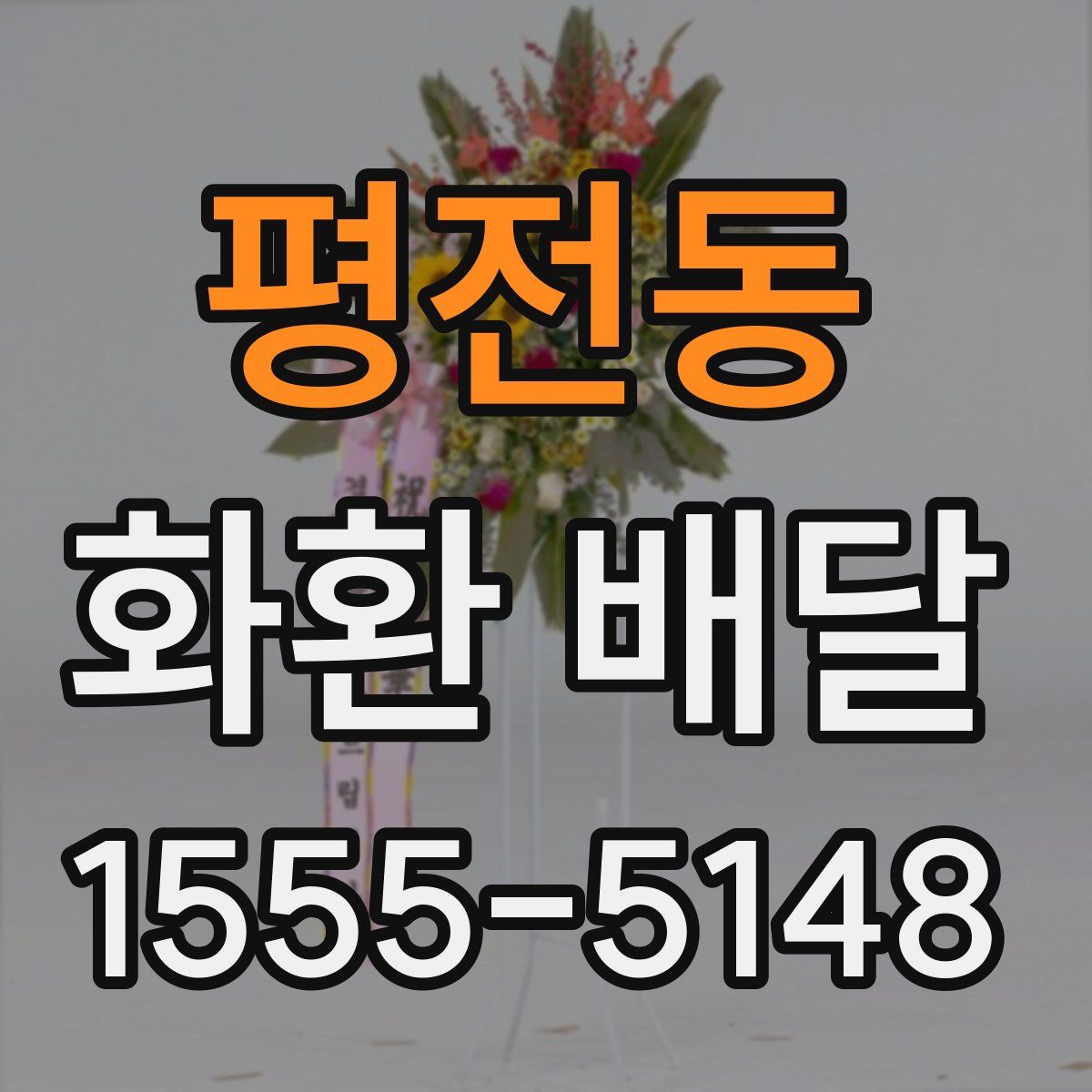 평전동 화환 배달
